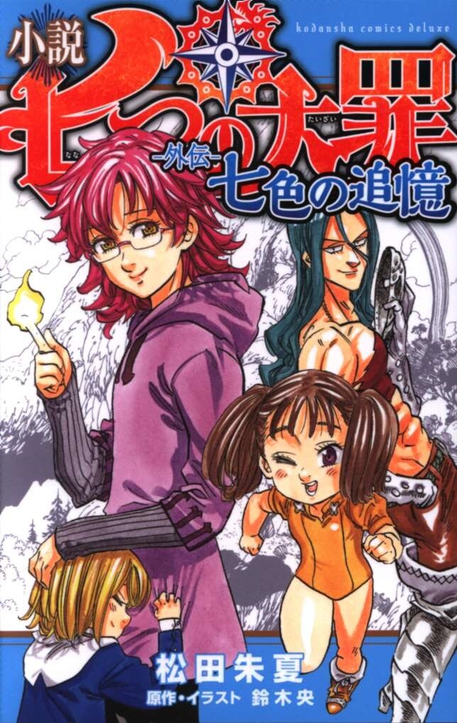 講談社 松田朱夏 小説 七つの大罪 外伝 七色の追憶 まんだらけ Mandarake