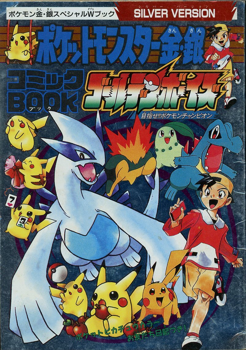 月刊コロコロコミック 6月号付録 ポケモン ポケットモンスター 金・銀