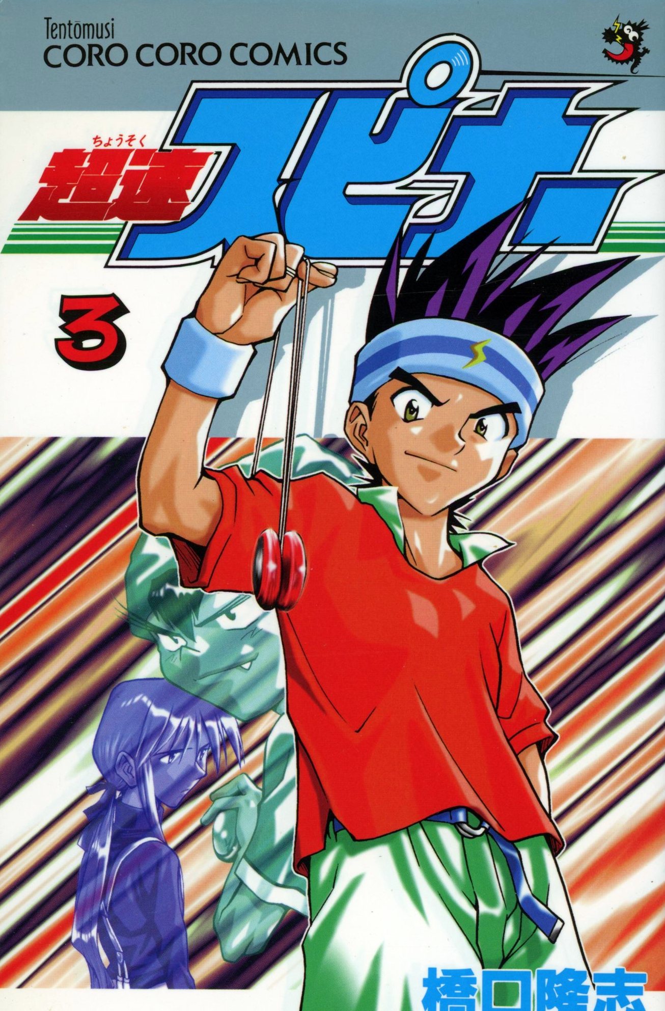 小学館 てんとう虫コミックス 橋口隆志 超速スピナー 3 | まんだらけ