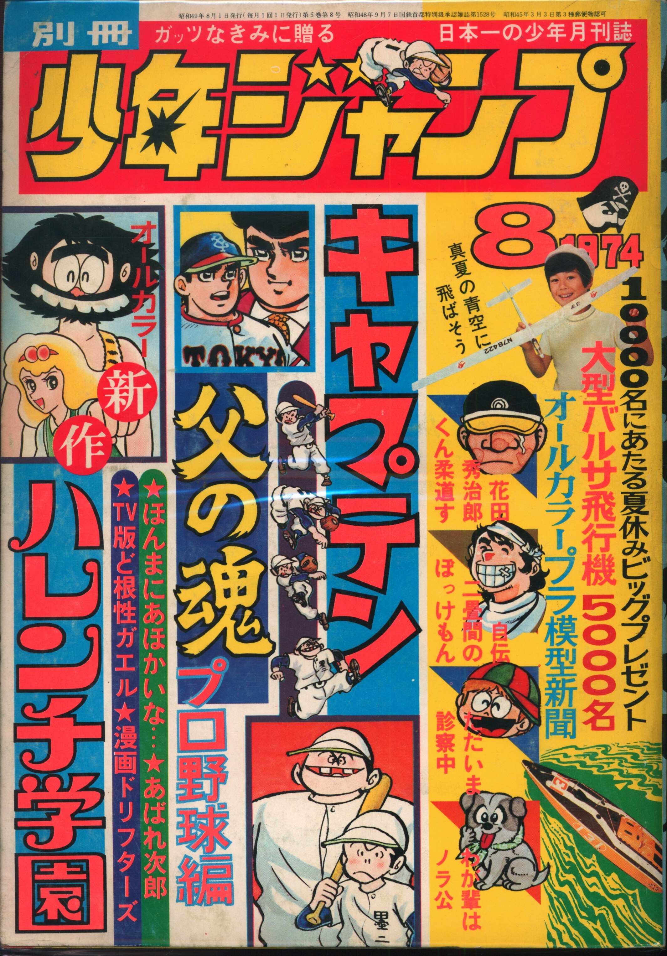 集英社 1974年 昭和49年 の漫画雑誌 別冊少年ジャンプ 1974年 昭和49年 8月号 7408 まんだらけ Mandarake
