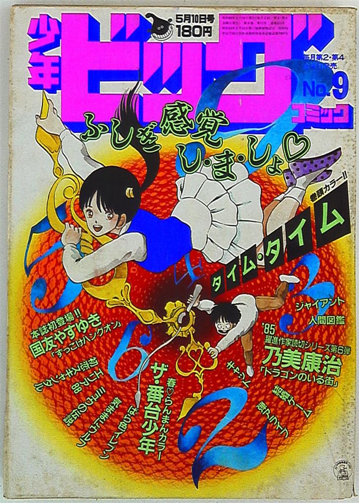 少年ビッグコミック 1985年 昭和60年 9 まんだらけ Mandarake