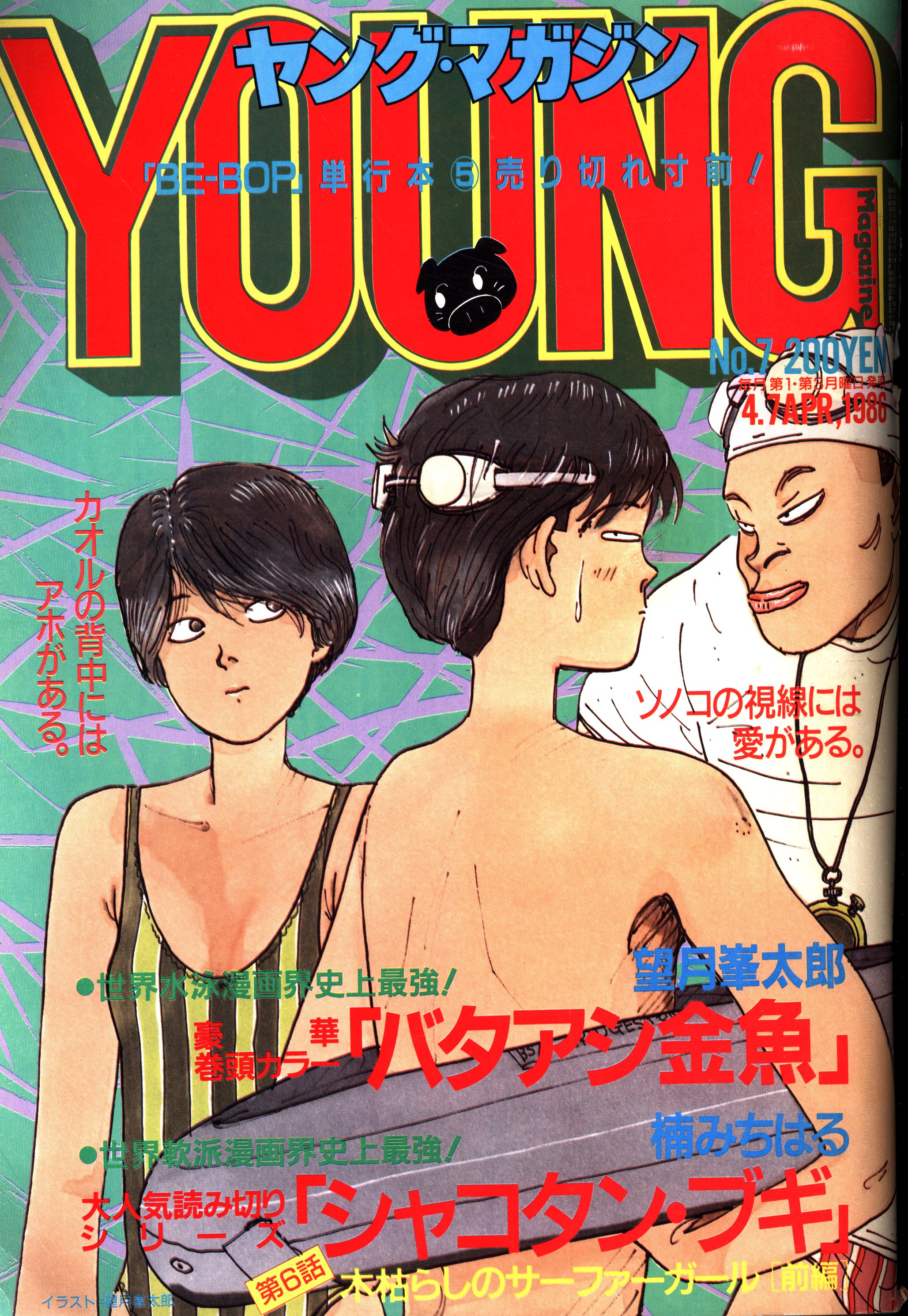 講談社 1986年(昭和61年)の漫画雑誌 週刊ヤングマガジン 1986年(昭和61年)07 8607 | まんだらけ Mandarake