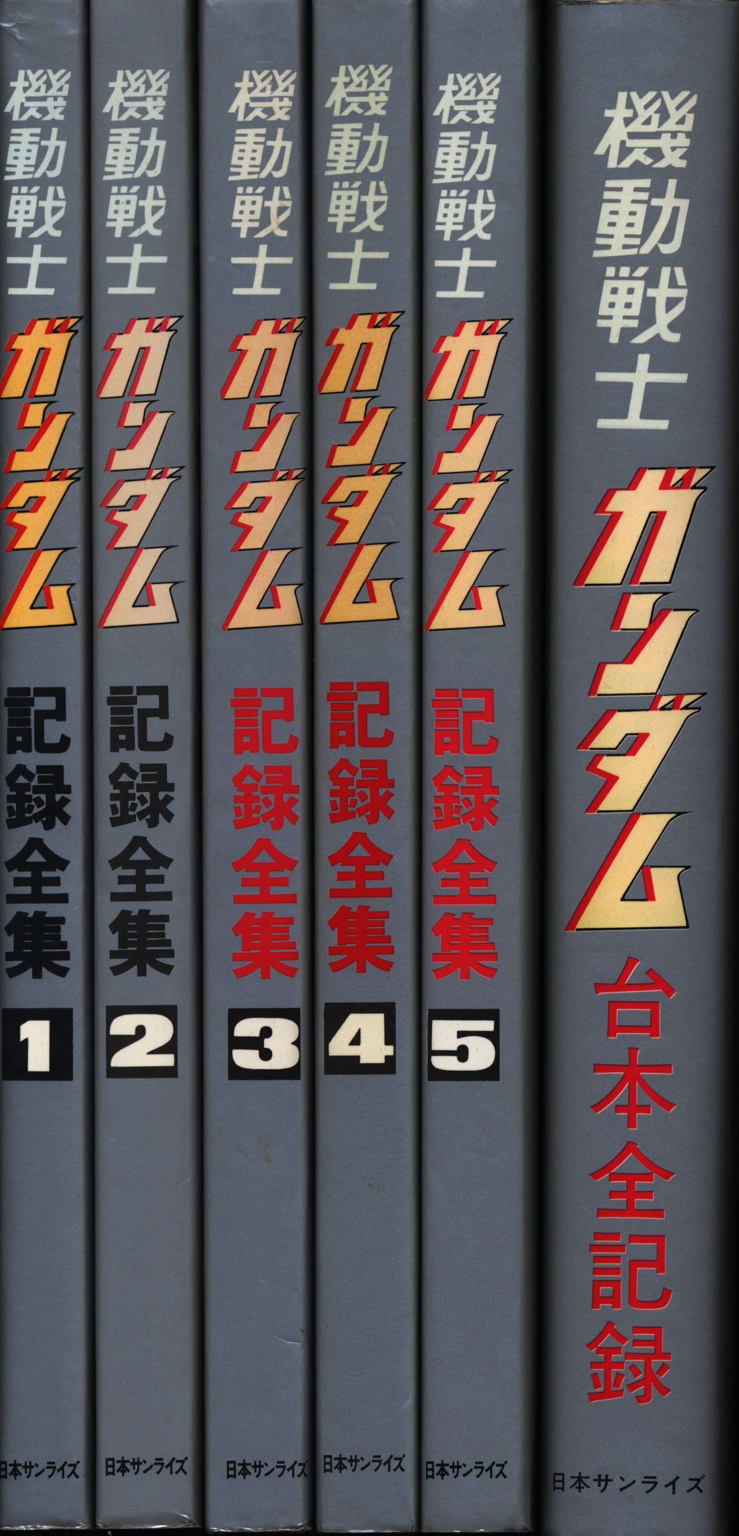 日本サンライズ 機動戦士ガンダム記録全集全5巻+台本全記録