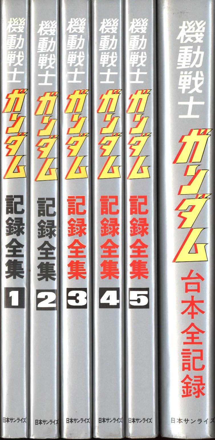 【激安取寄】機動戦士ガンダム 記録全集 1〜5 台本全記録 全巻セット