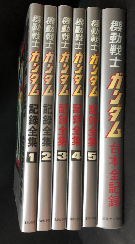 機動戦士ガンダム 記録全集 全5巻 - 本