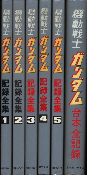 日本サンライズ 機動戦士ガンダム記録全集全5巻+台本全記録 