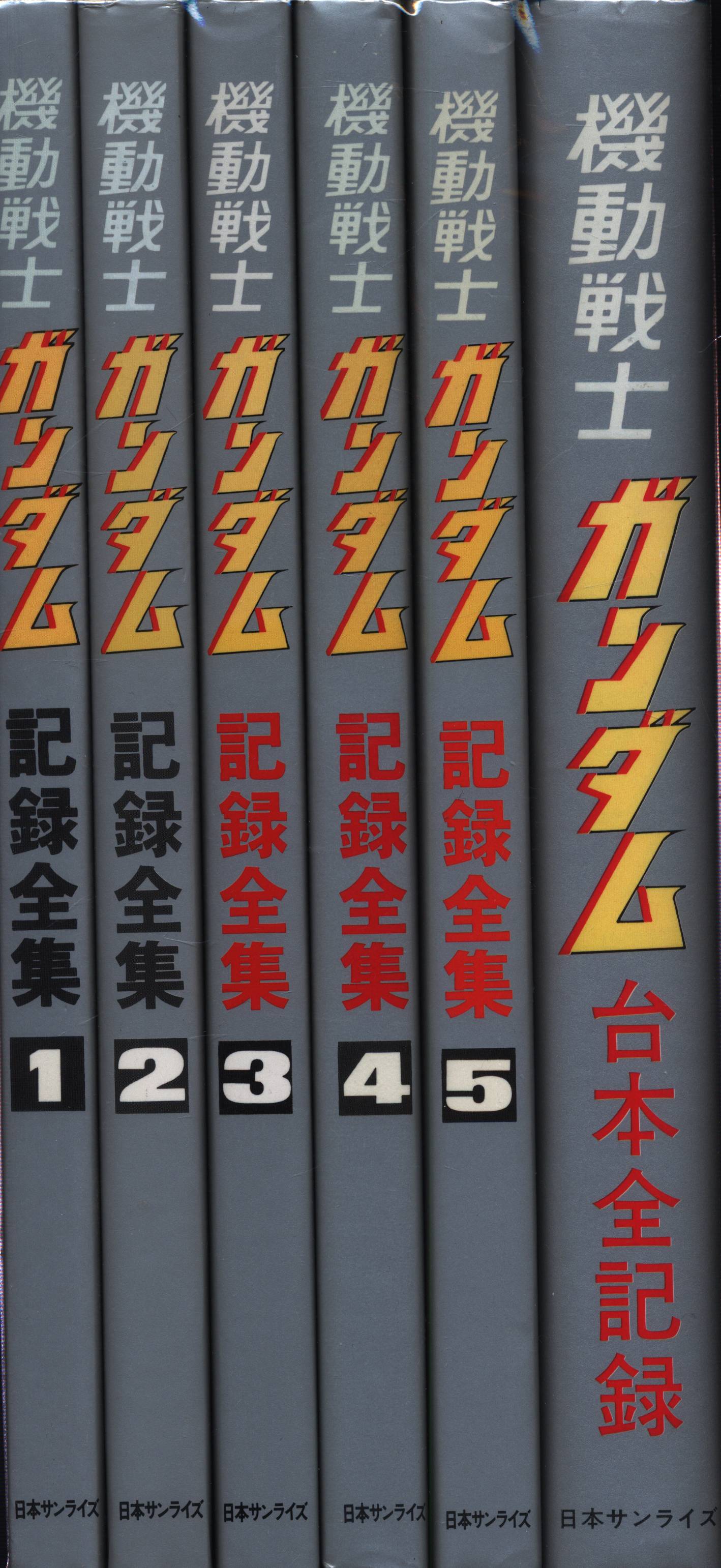 ①機動戦士ガンダム 記録全集 1～5巻 + 台本全記録 全6冊セット中身美 