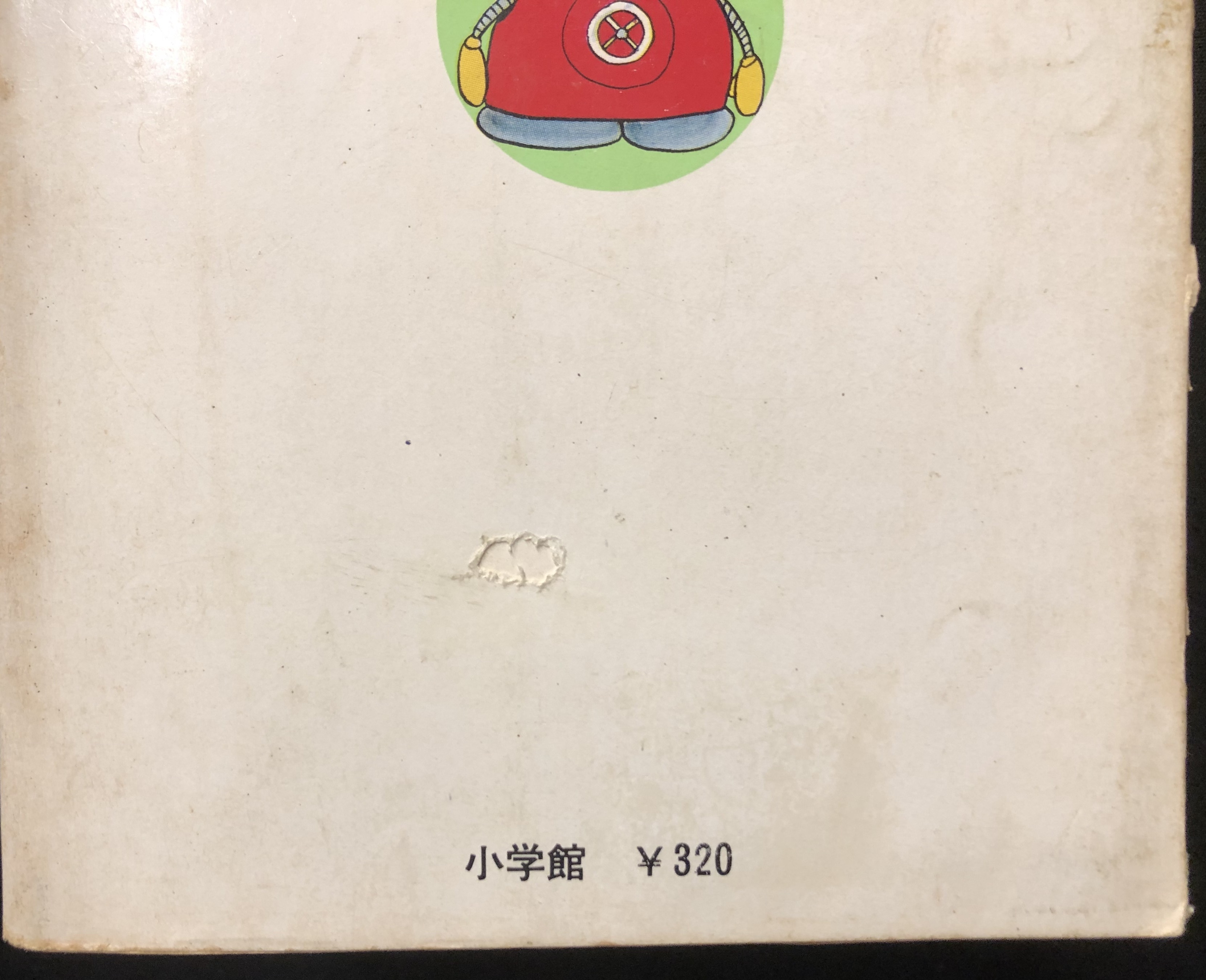 小学館 てんとう虫コミックス 石森章太郎 『がんばれロボコン』 全2巻