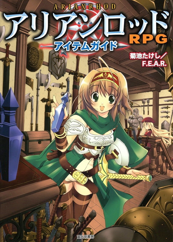 Trpg 富士見書房 菊池たけし F E A R アイテムガイド アリアンロッドrpg まんだらけ Mandarake