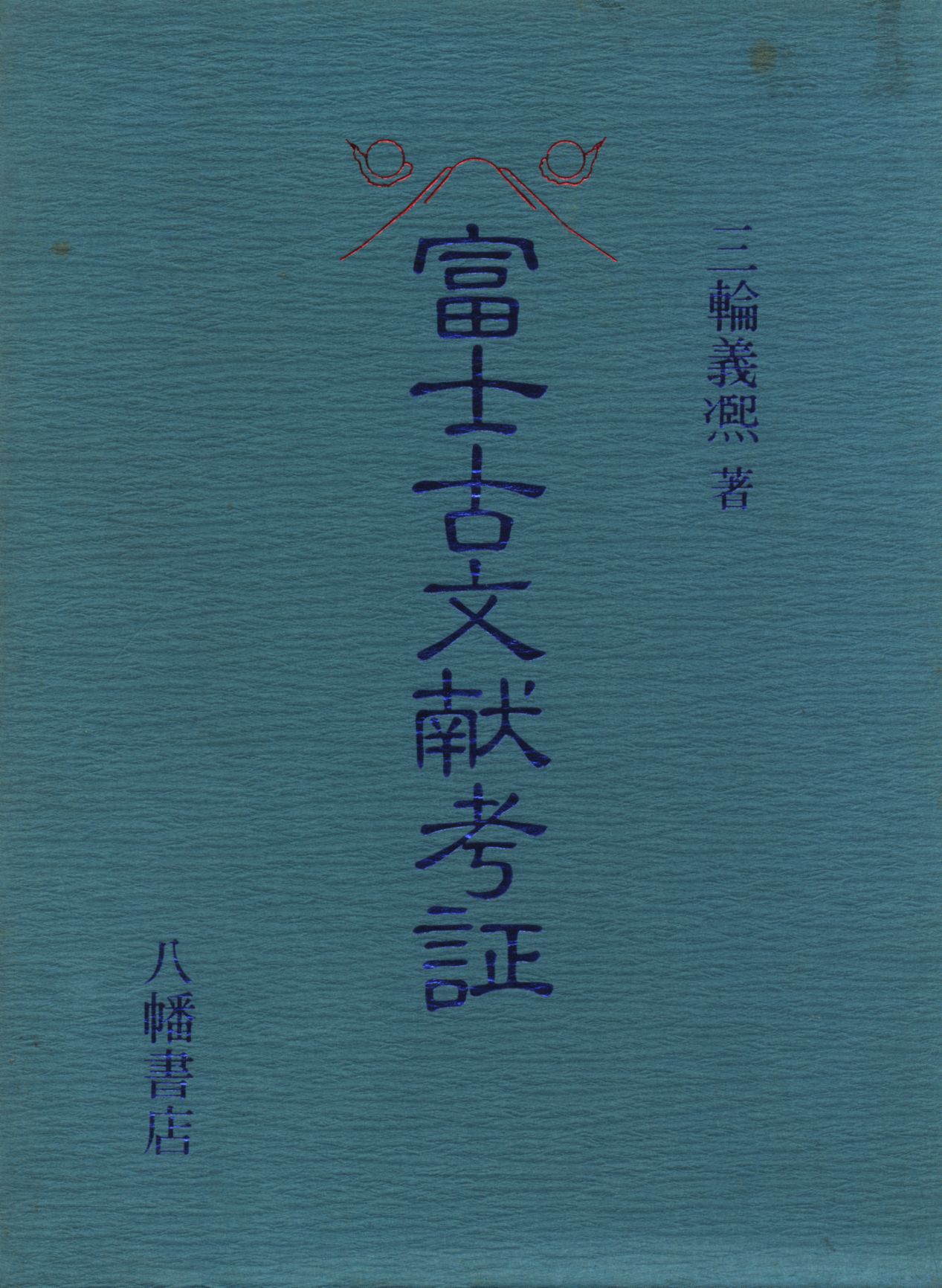 三輪義煕　富士古文献考証　八幡書店　1987年発行