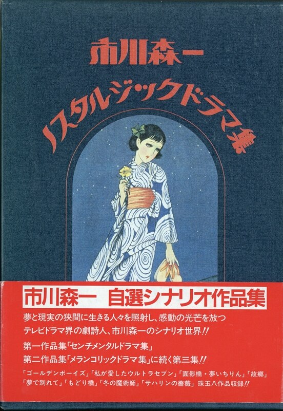 映人社 市川森一 市川森一 ノスタルジックドラマ集 まんだらけ Mandarake