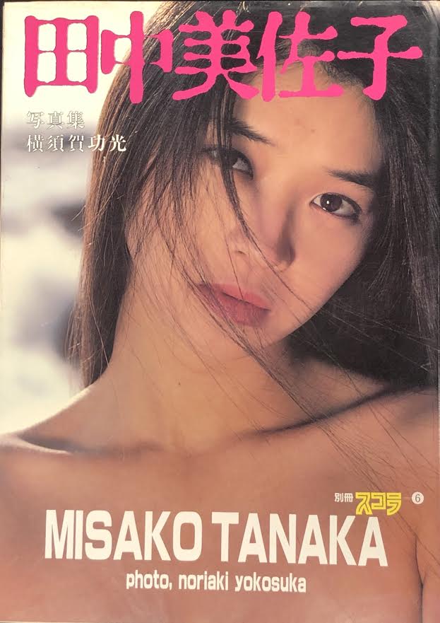 田中美佐子　写真集　別冊スコラ⑥　MISAKO　TANAKA　初版