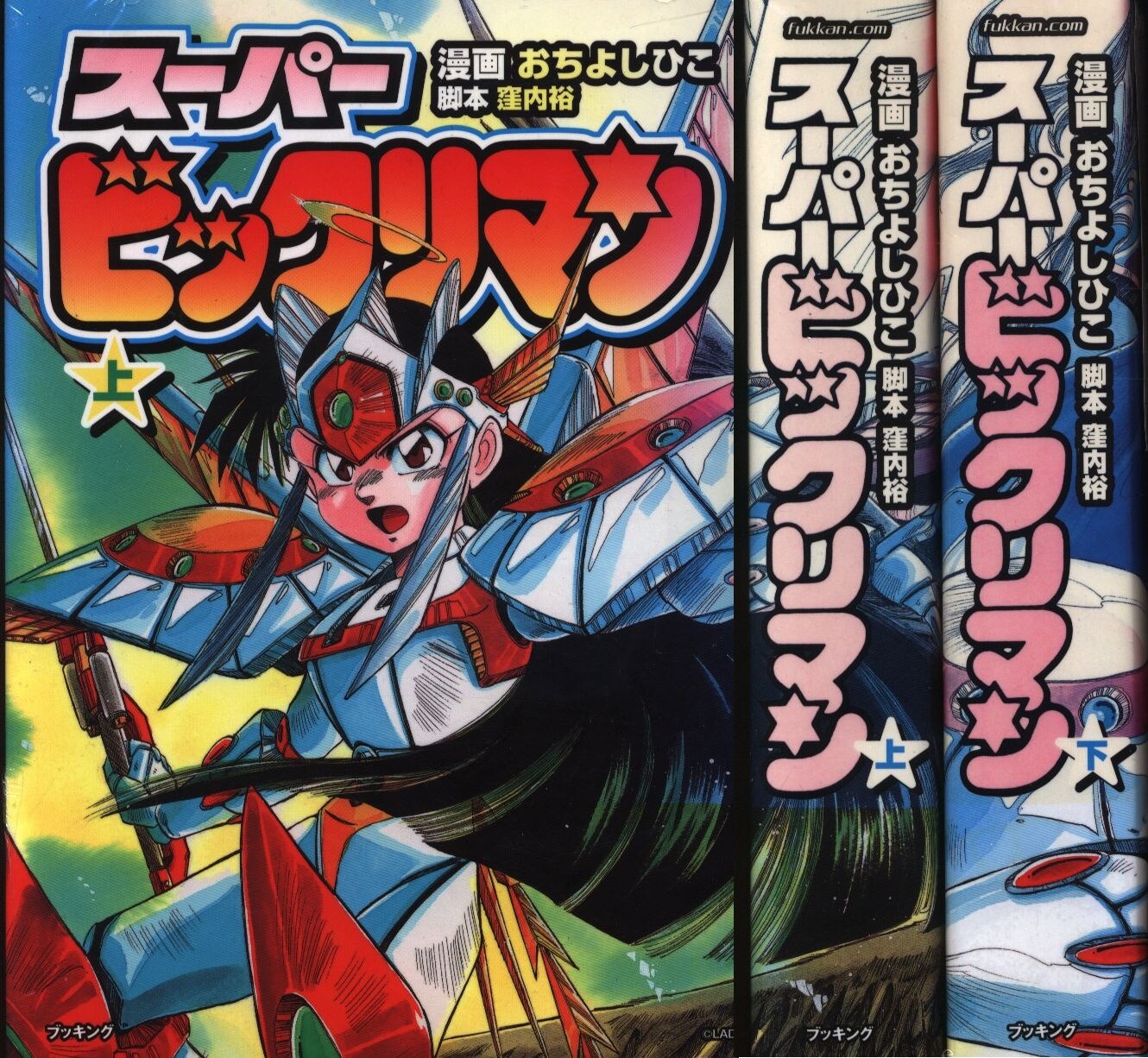 おちよしひこ スーパービックリマン 全2巻 セット | まんだらけ Mandarake