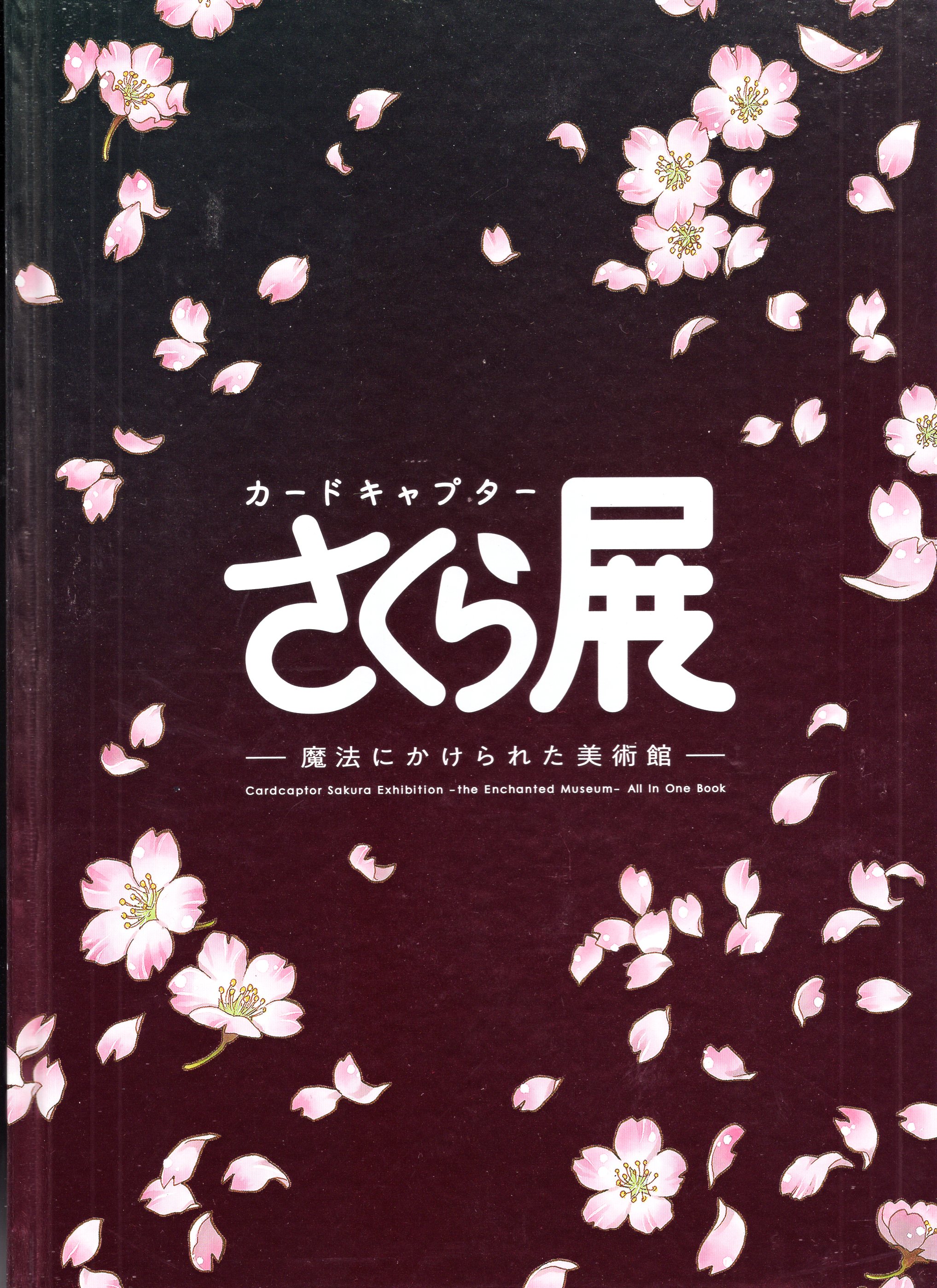 カードキャプターさくら展 オールインワンブック 魔法にかけられた