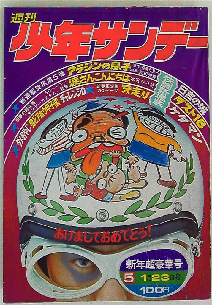 少年サンデー1972年2号 モンキー・パンチ 読み切り『すっとん競』 残りわずか