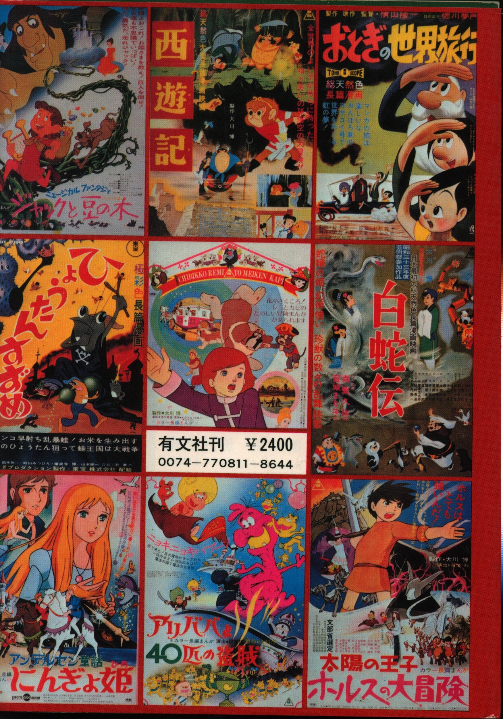 有文社 日本アニメーション映画史 まんだらけ Mandarake 有文社 日本アニメーション映画史 まんだらけ Mandarake