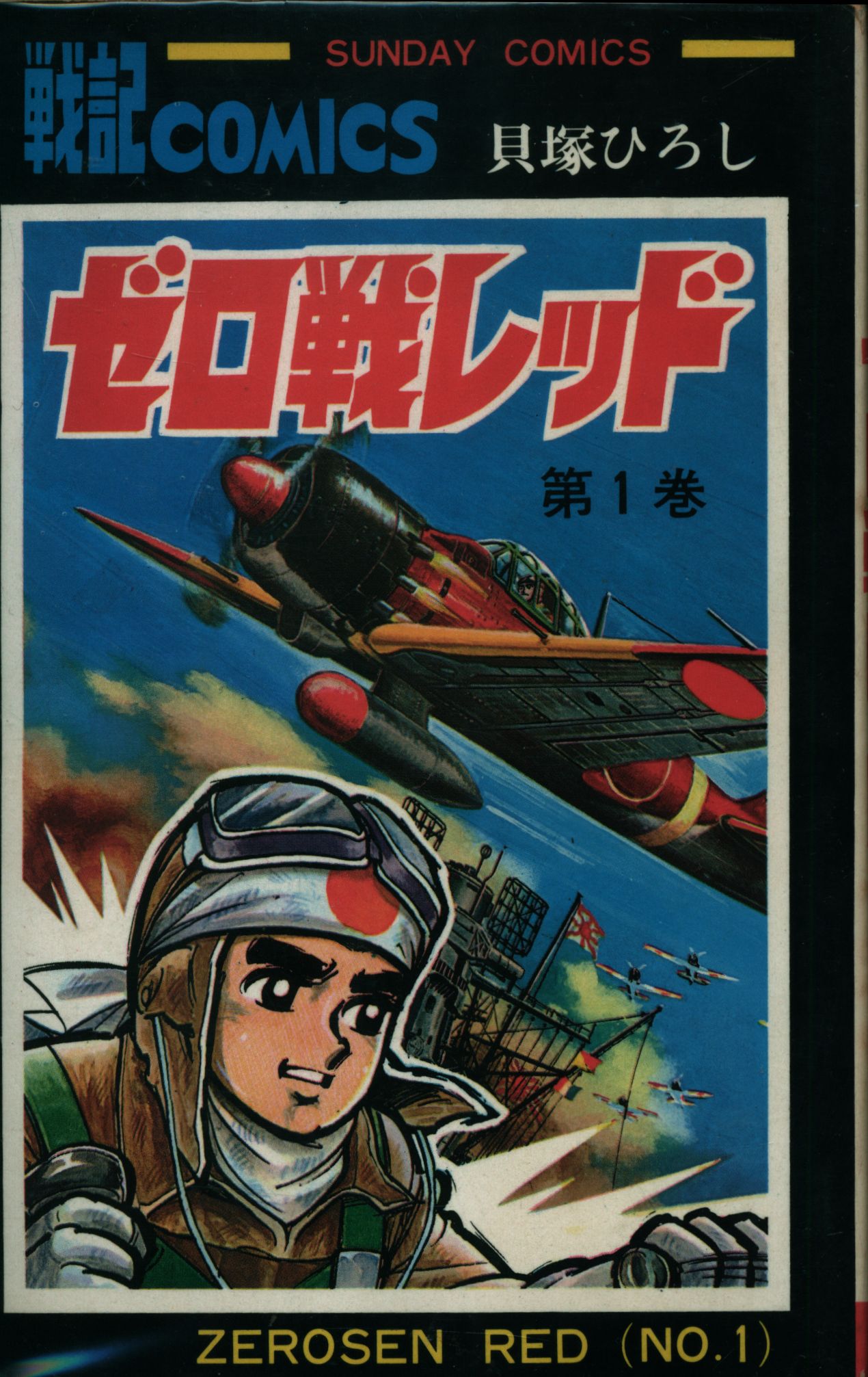 秋田書店 サンデーコミックス 貝塚ひろし ゼロ戦レッド全2巻 再版セット まんだらけ Mandarake