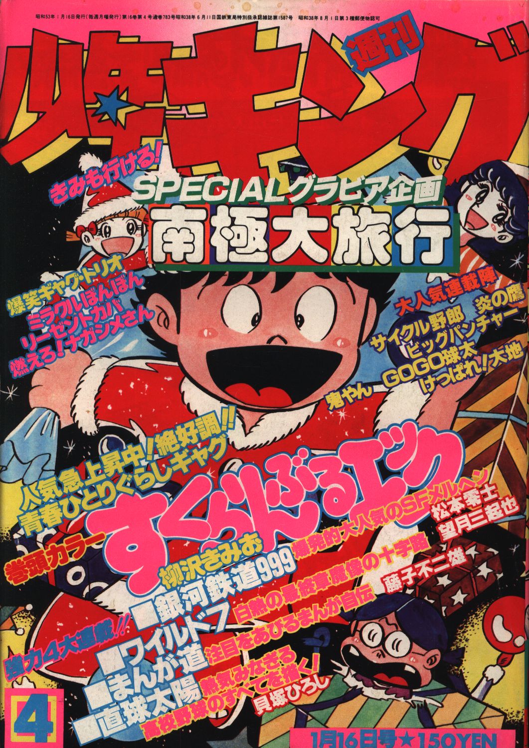 週刊少年キング1982年5月14日最終号 - 雑誌