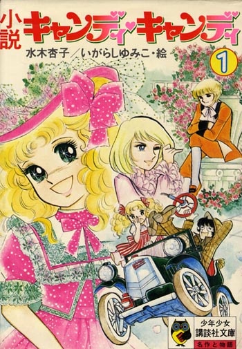 Kodansha Shonen Girl Kodansha paperback Yumiko Igarashi novel Candy ・ Candy  all three volumes set old binding set | Mandarake Online Shop
