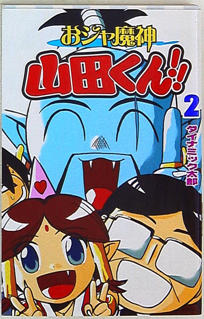 講談社 ボンボンkc ダイナミック太郎 おジャ魔神山田くん 2 まんだらけ Mandarake