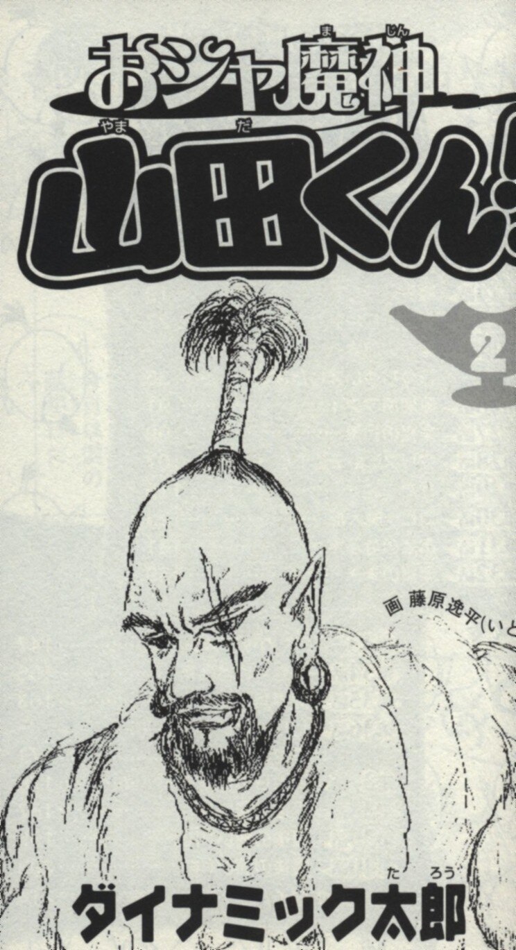 講談社 ボンボンkc ダイナミック太郎 おジャ魔神山田くん 2 まんだらけ Mandarake