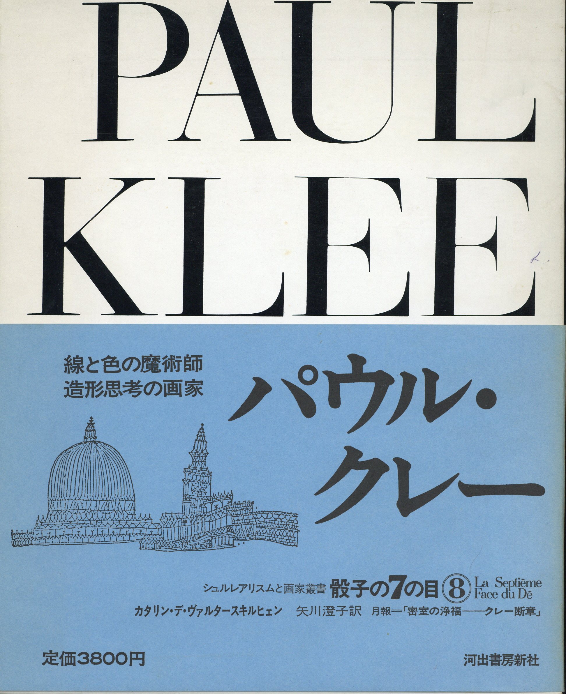 シュルレアリスムと画家叢書 骰子の7の目 滝口修造 パウル クレー 8 まんだらけ Mandarake