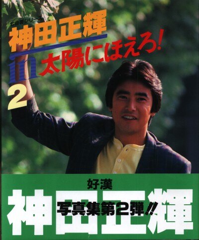 日本テレビ放送網 七曲署シリーズ 神田正輝in太陽にほえろ Part2 帯付 まんだらけ Mandarake