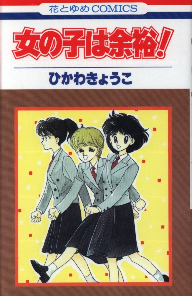 白泉社 花とゆめコミックス ひかわきょうこ 女の子は余裕 初版 まんだらけ Mandarake