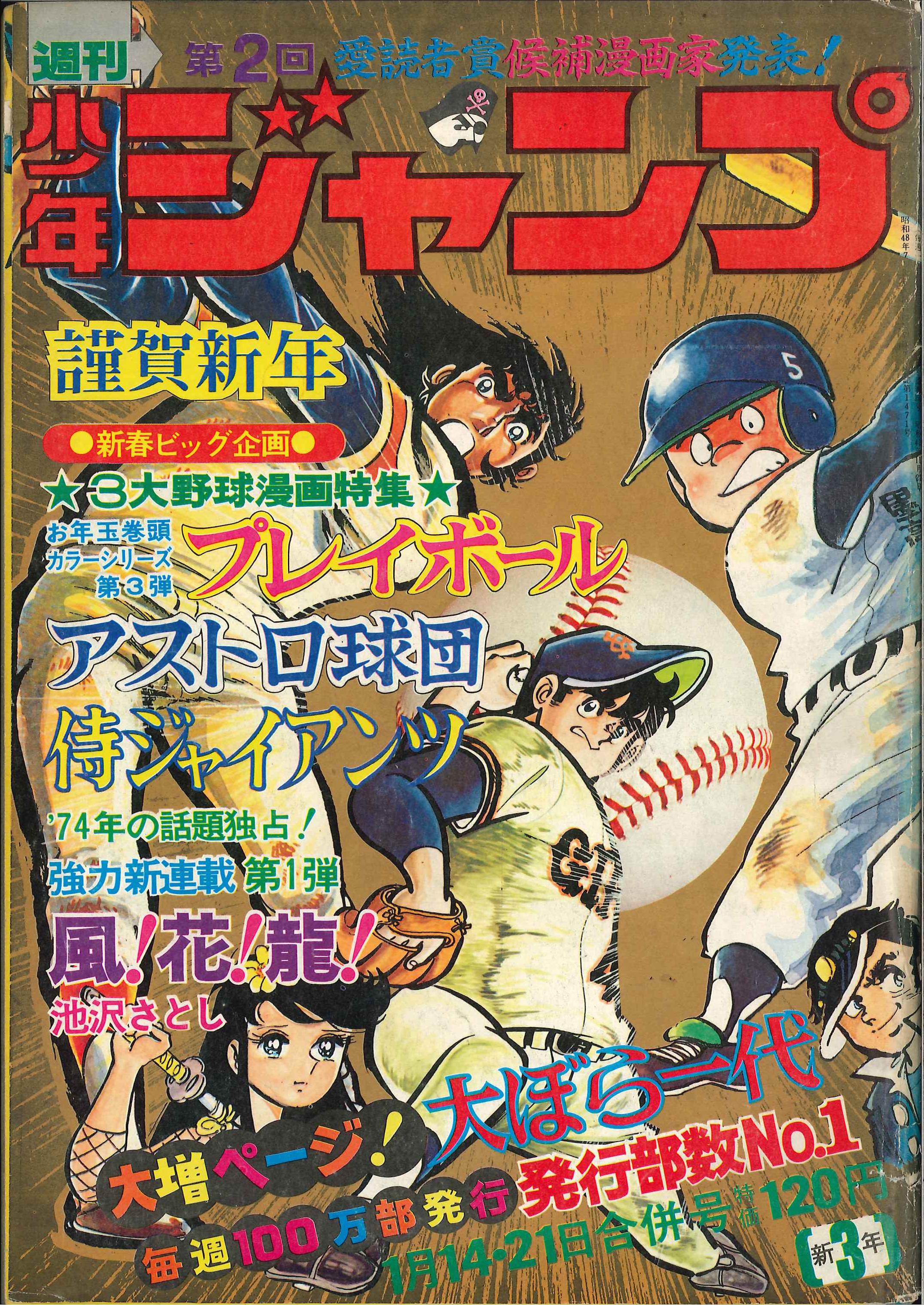 集英社 1974年 昭和49年 の漫画雑誌 週刊少年ジャンプ 1974年 昭和49年 03 7403 まんだらけ Mandarake