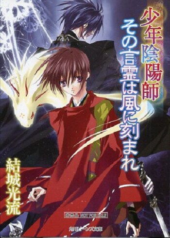 少年陰陽師 結城光流 その言霊は風に刻まれ 小冊子