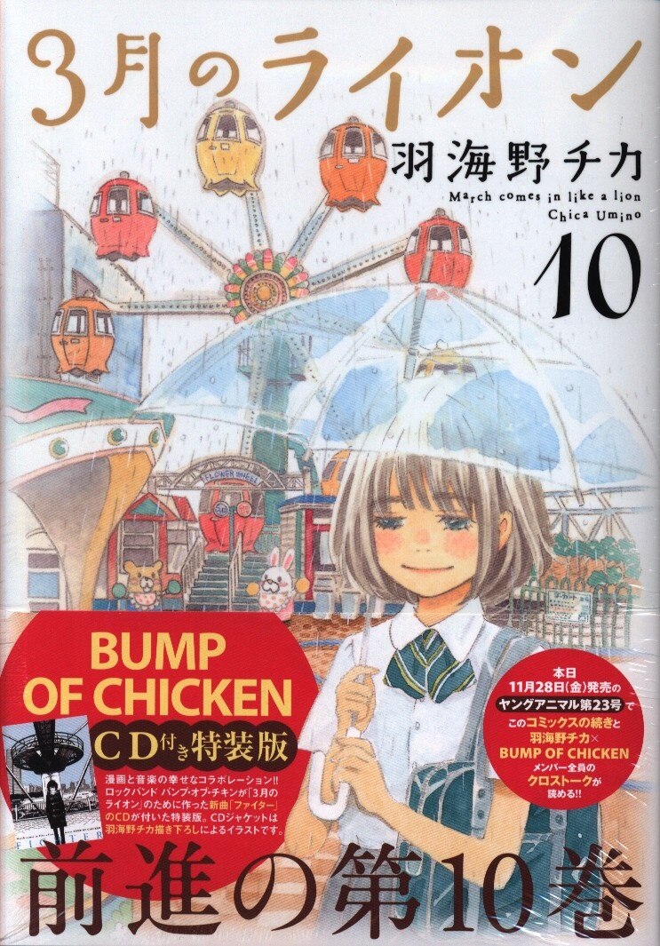 白泉社 ジェッツコミックス 羽海野チカ 3月のライオン 10 特装版 まんだらけ Mandarake