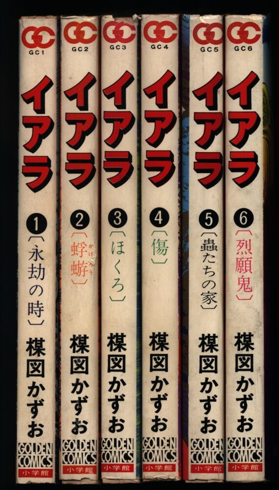 小学館 ゴールデンコミックス 楳図かずお イアラ 全6巻 初版セット まんだらけ Mandarake