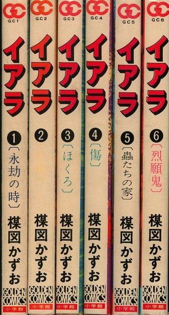 小学館 ゴールデンコミックス 楳図かずお イアラ 全6巻 初版セット まんだらけ Mandarake