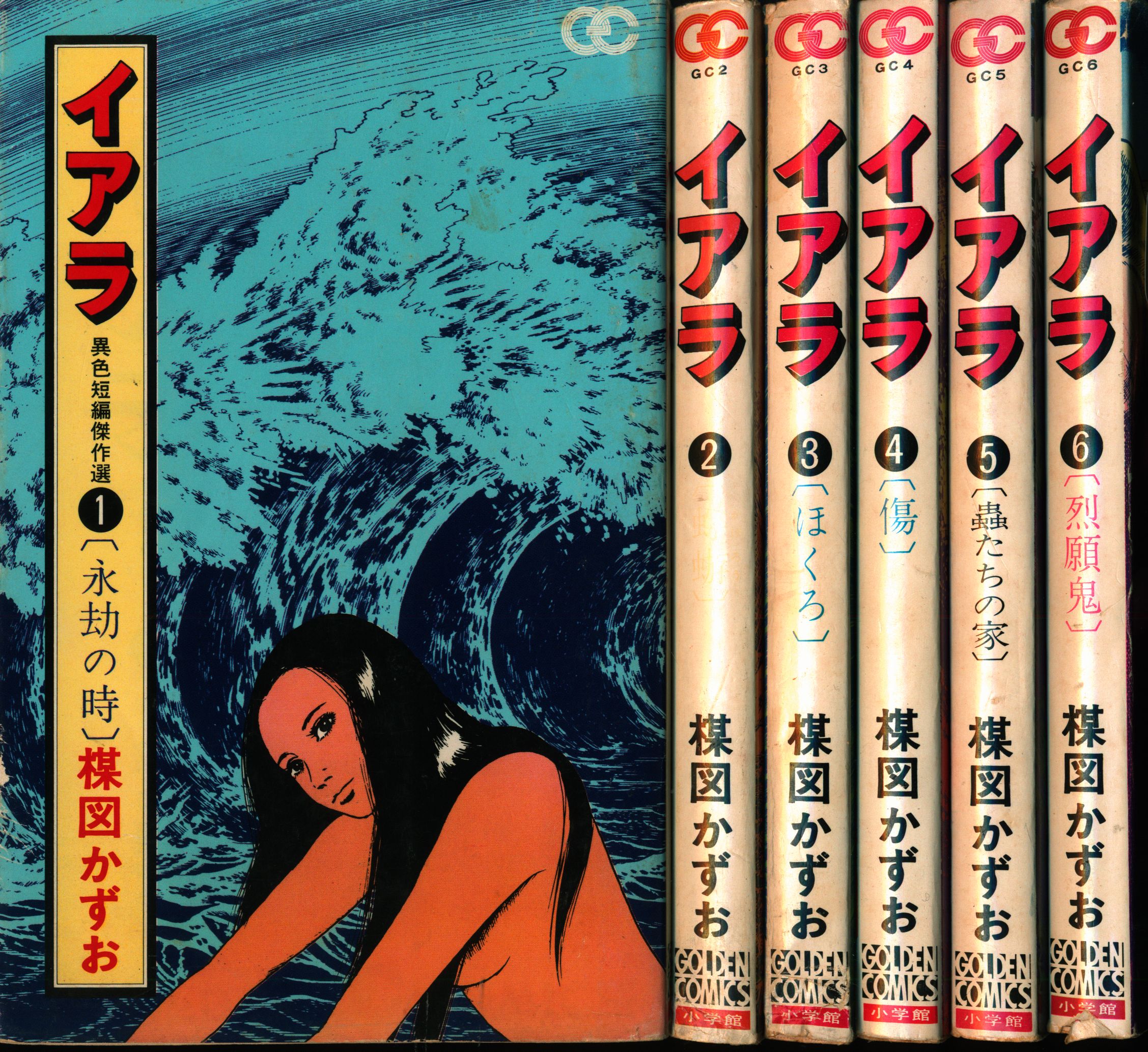 小学館 ゴールデンコミックス 楳図かずお イアラ 全6巻 初版セット まんだらけ Mandarake