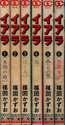 小学館 ゴールデンコミックス 楳図かずお イアラ 全6巻 初版セット