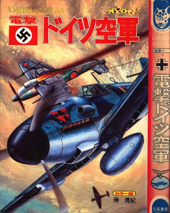 立風書房 ジャガーバックス 滑清紀 電撃ドイツ空軍 | まんだらけ