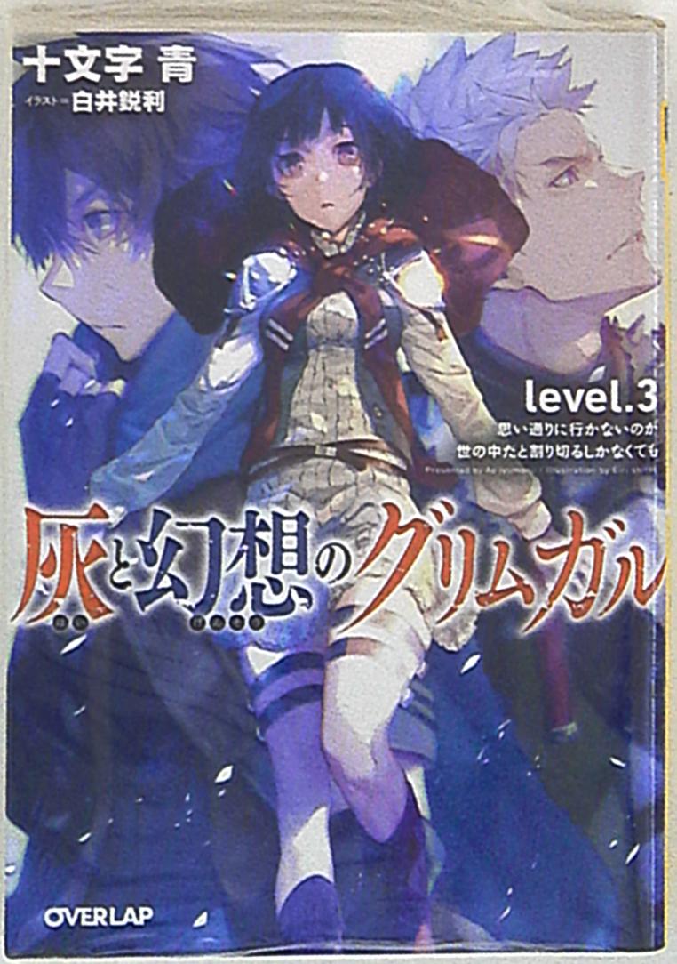 オーバーラップ オーバーラップ文庫 十文字青 灰と幻想のグリムガル 思い通りに行かないのが世の中だと割り切 3 まんだらけ Mandarake