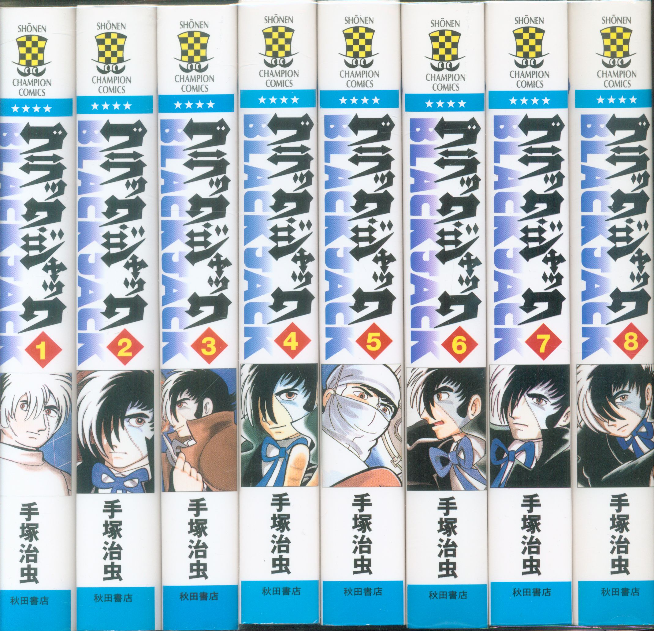 秋田書店 少年チャンピオンコミックス 手塚治虫 ブラック ジャック 新装版 全17巻 セット まんだらけ Mandarake