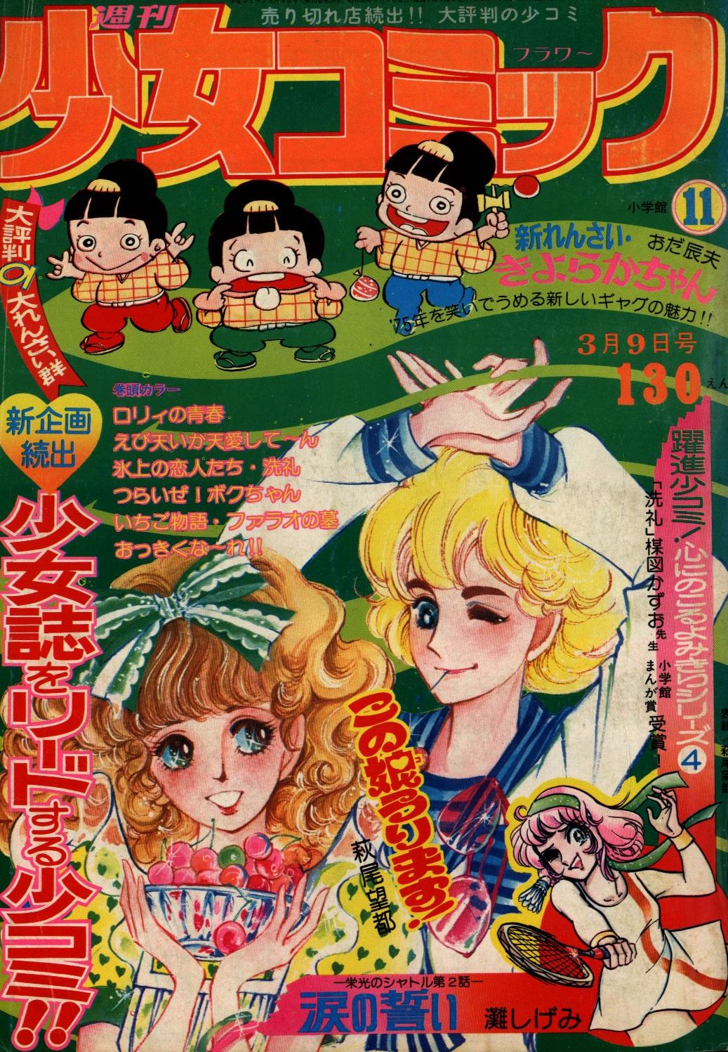 小学館　週刊少女コミック1975年(昭和50年)11　まんだらけ　Mandarake