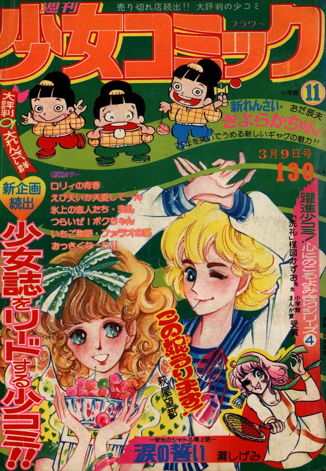 誠実 週刊 少女コミック 巻頭カラー 中原千束1981年 陽あたり良好