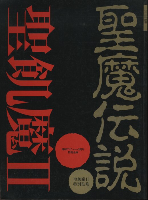 聖飢魔II】聖魔伝説（聖飢魔II地球デビュー3周年特別企画 PLUM別冊