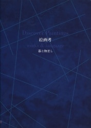 図録 絵画考 器と物差し (1995年)
