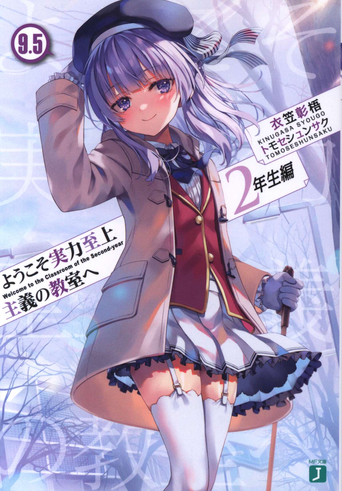 Classroom of the Elite (Light Novel) Vol. 9 by Syougo Kinugasa