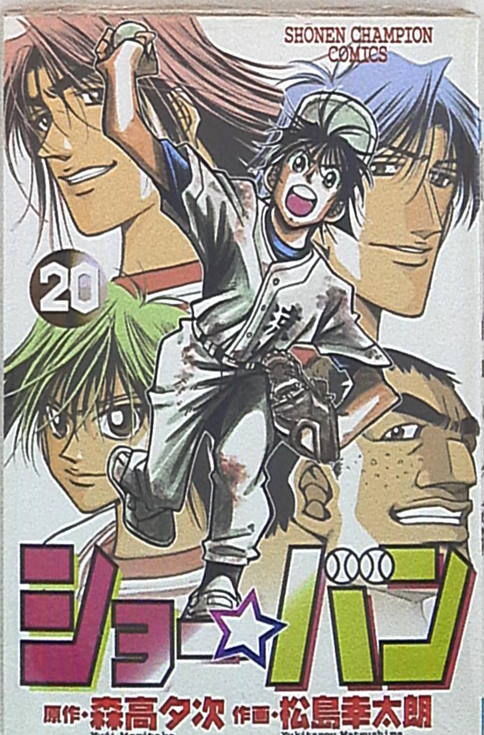 秋田書店 少年チャンピオンコミックス 松島幸太朗 ショーバン まんだらけ Mandarake