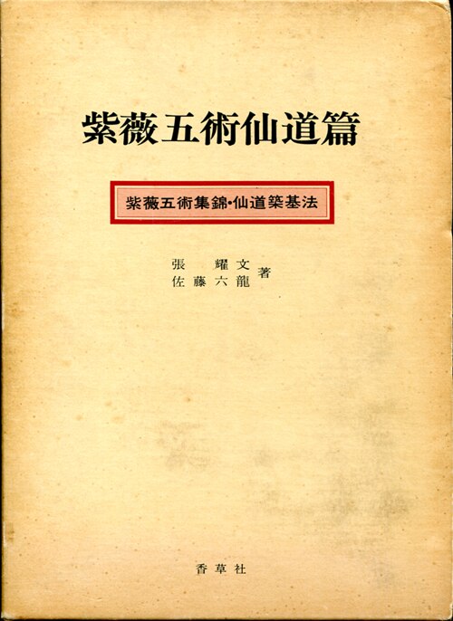 佐藤六龍 紫薇五術仙道篇 香草社 1979年出版 - 趣味/スポーツ/実用