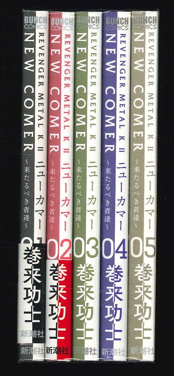 新潮社 バンチコミックス 巻来功士 ニューカマー~来たるべき者達~ 全5