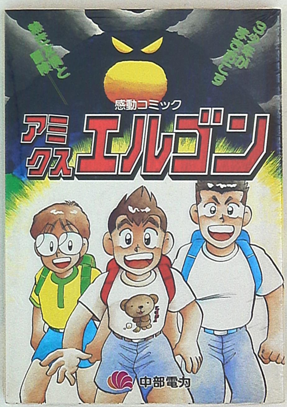 中部電力 感動コミック 松村努 アミクス エルゴン まんだらけ Mandarake