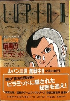 双葉社 ルパン三世ゲームブック 塩田信之 ルパン三世 暗黒のピラミッド 5 まんだらけ Mandarake