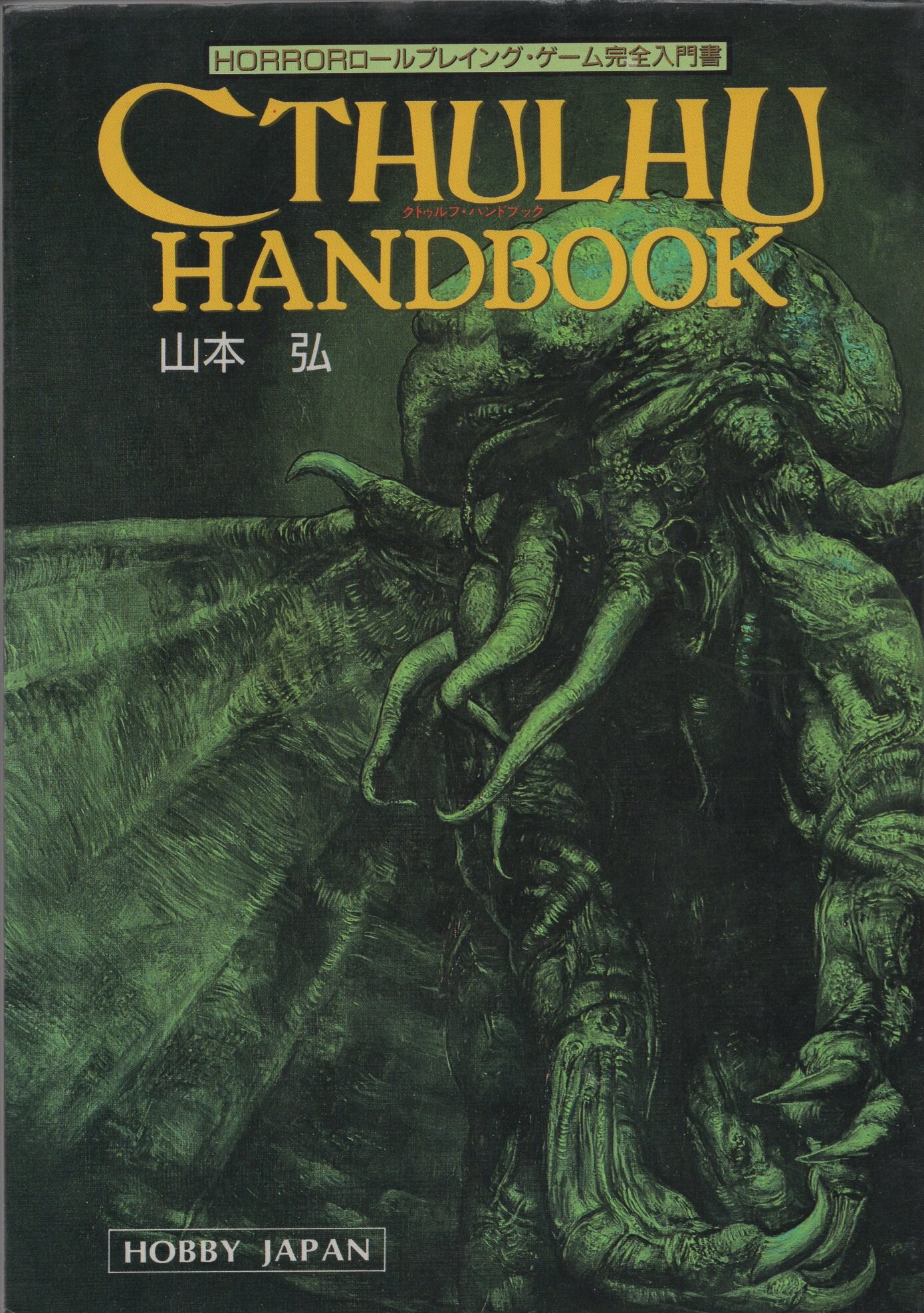 ホビージャパン TRPG 山本弘 クトゥルフ・ハンドブック | まんだらけ