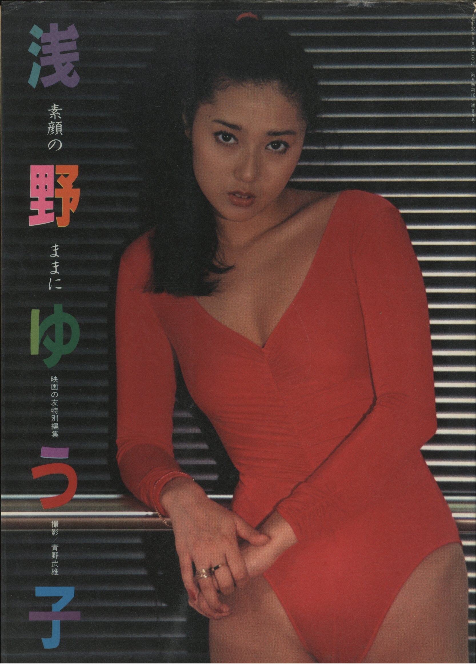 近代映画社 映画の友特別編集 浅野ゆう子 素顔のままに 初版 まんだらけ Mandarake
